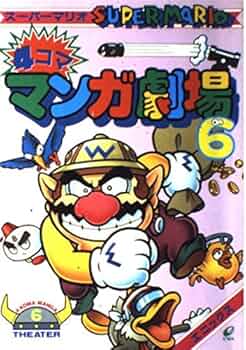 ス-パ-マリオ4コママンガ劇場 (6) | エニックス出版局 |本